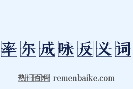 率尔成咏反义词是什么意思的图片